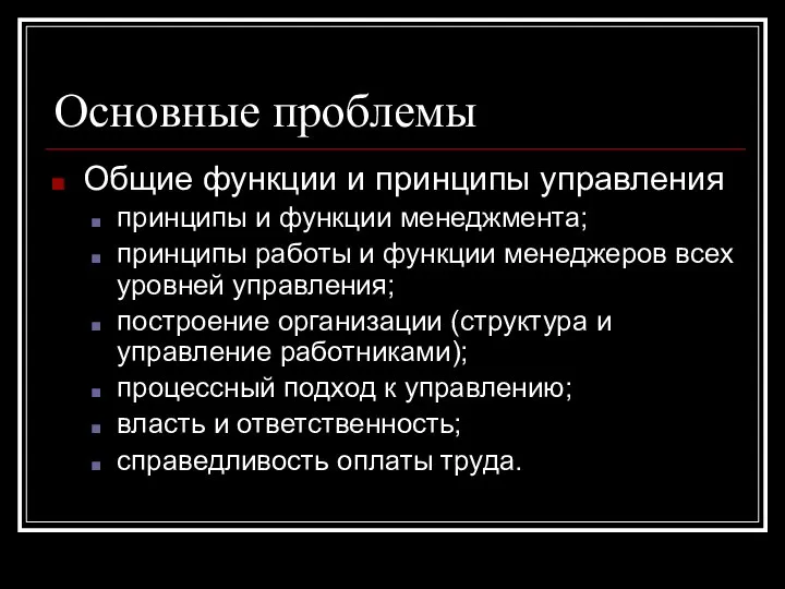 Основные проблемы Общие функции и принципы управления принципы и функции менеджмента;