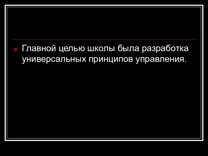 Главной целью школы была разработка универсальных принципов управления.