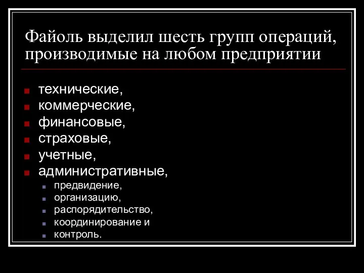 Файоль выделил шесть групп операций, производимые на любом предприятии технические, коммерческие,