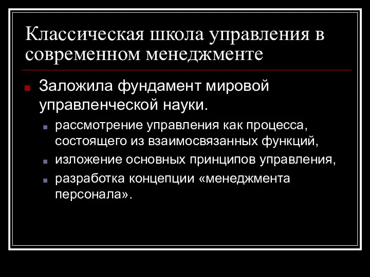 Классическая школа управления в современном менеджменте Заложила фундамент мировой управленческой науки.