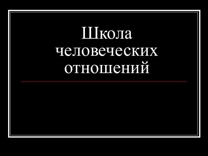 Школа человеческих отношений