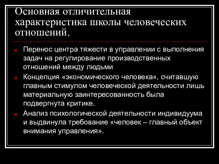 Основная отличительная характеристика школы человеческих отношений. Перенос центра тяжести в управлении