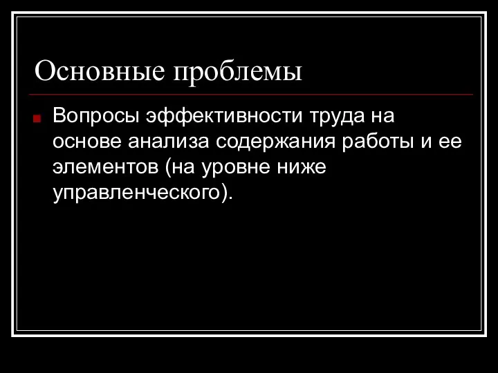 Основные проблемы Вопросы эффективности труда на основе анализа содержания работы и