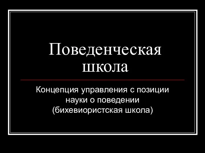 Поведенческая школа Концепция управления с позиции науки о поведении (бихевиористская школа)