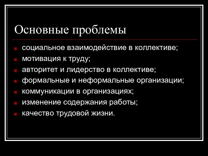 Основные проблемы социальное взаимодействие в коллективе; мотивация к труду; авторитет и