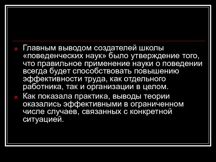 Главным выводом создателей школы «поведенческих наук» было утверждение того, что правильное