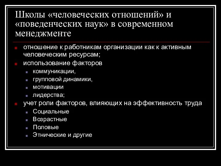 Школы «человеческих отношений» и «поведенческих наук» в современном менеджменте отношение к