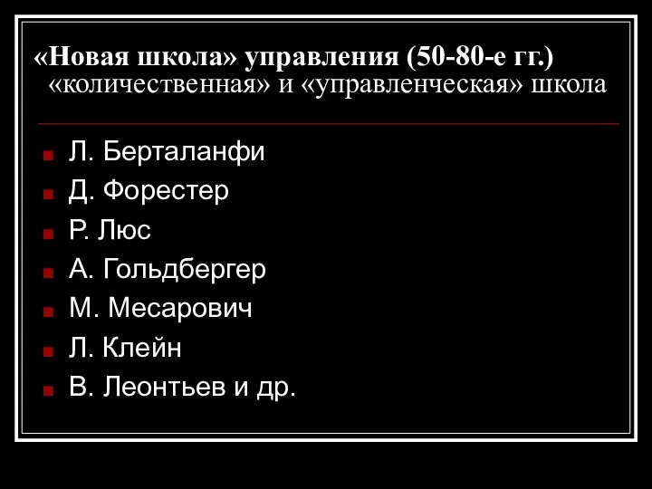 «Новая школа» управления (50-80-е гг.) «количественная» и «управленческая» школа Л. Берталанфи