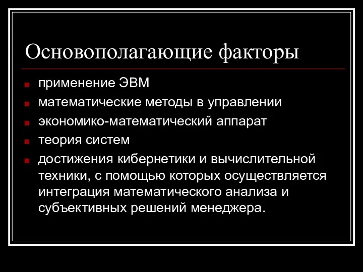 Основополагающие факторы применение ЭВМ математические методы в управлении экономико-математический аппарат теория