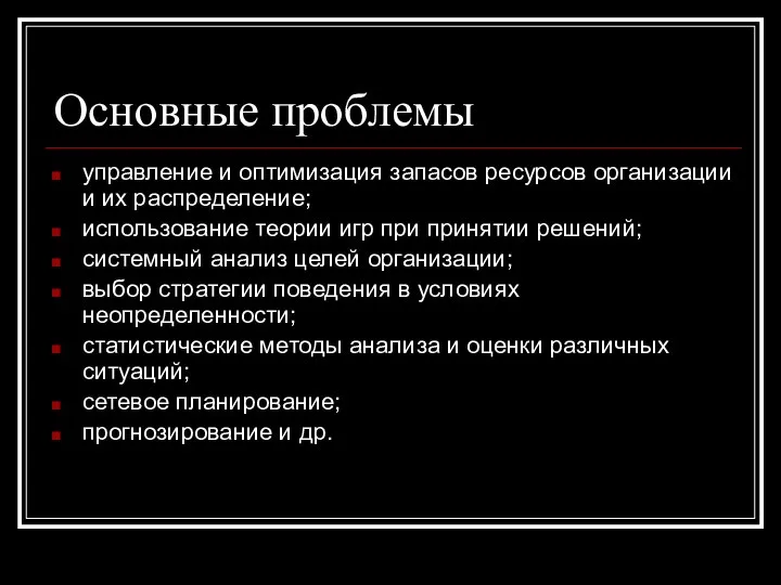 Основные проблемы управление и оптимизация запасов ресурсов организации и их распределение;