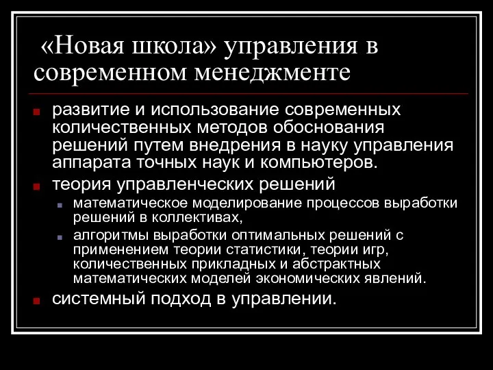 «Новая школа» управления в современном менеджменте развитие и использование современных количественных