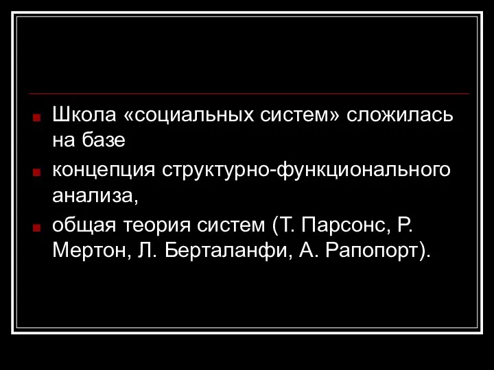 Школа «социальных систем» сложилась на базе концепция структурно-функционального анализа, общая теория