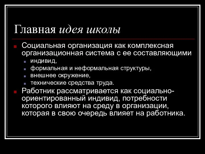 Главная идея школы Социальная организация как комплексная организационная система с ее