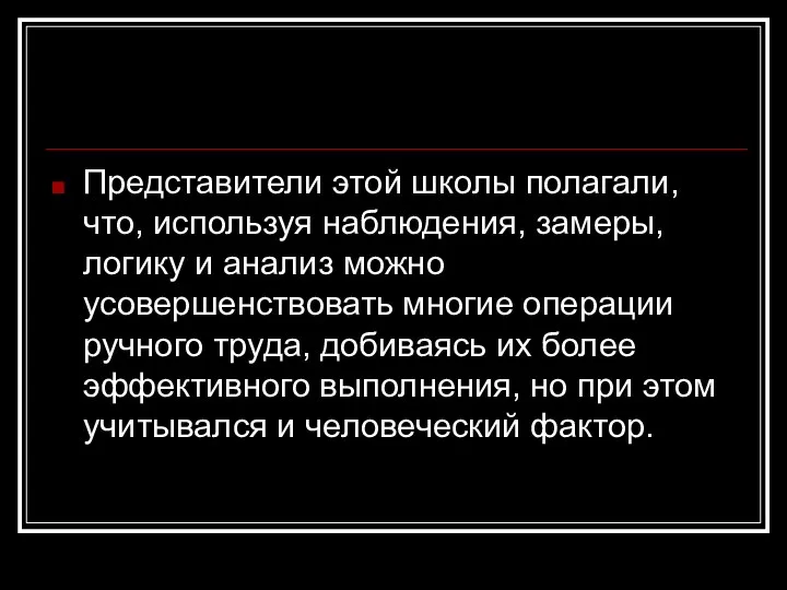 Представители этой школы полагали, что, используя наблюдения, замеры, логику и анализ