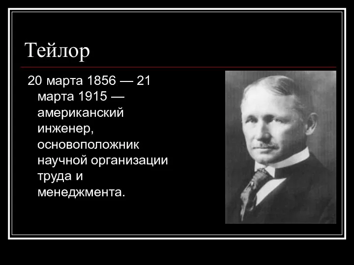 Тейлор 20 марта 1856 — 21 марта 1915 — американский инженер,