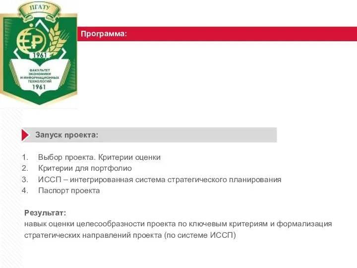 Программа: Запуск проекта: Выбор проекта. Критерии оценки Критерии для портфолио ИССП