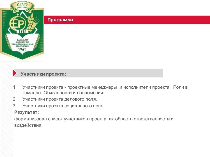 Программа: Участники проекта: Участники проекта - проектные менеджеры и исполнители проекта.