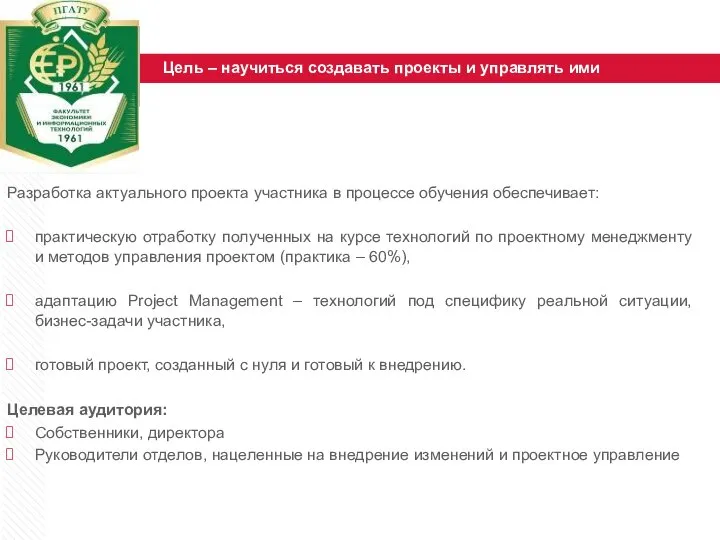 Разработка актуального проекта участника в процессе обучения обеспечивает: практическую отработку полученных