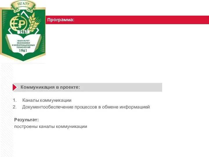 Программа: Коммуникация в проекте: Каналы коммуникации Документообеспечение процессов в обмене информацией Результат: построены каналы коммуникации