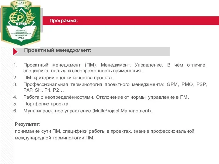 Программа: Проектный менеджмент: Проектный менеджмент (ПM). Менеджмент. Управление. В чём отличие,