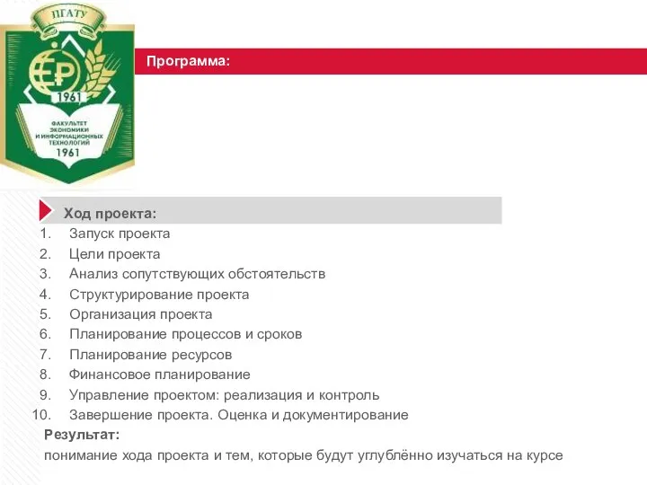 Программа: Ход проекта: Запуск проекта Цели проекта Анализ сопутствующих обстоятельств Структурирование