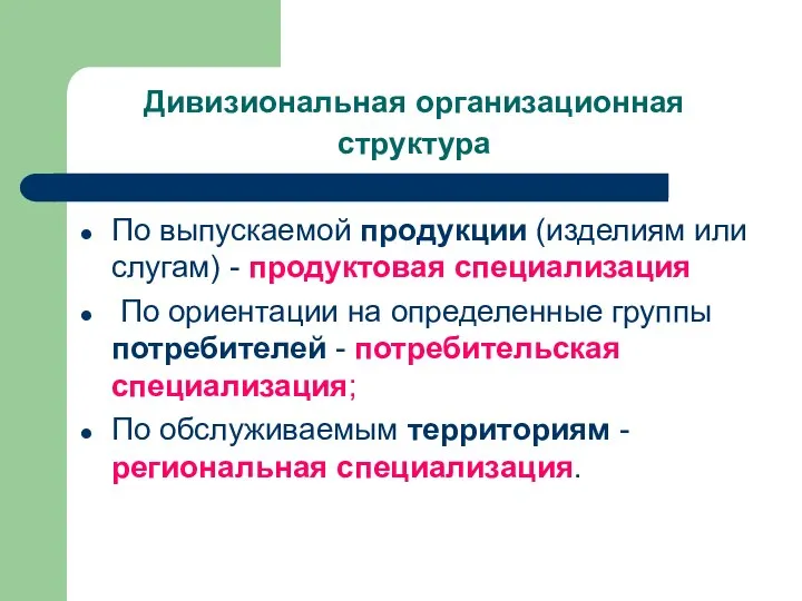 Дивизиональная организационная структура По выпускаемой продукции (изделиям или слугам) - продуктовая