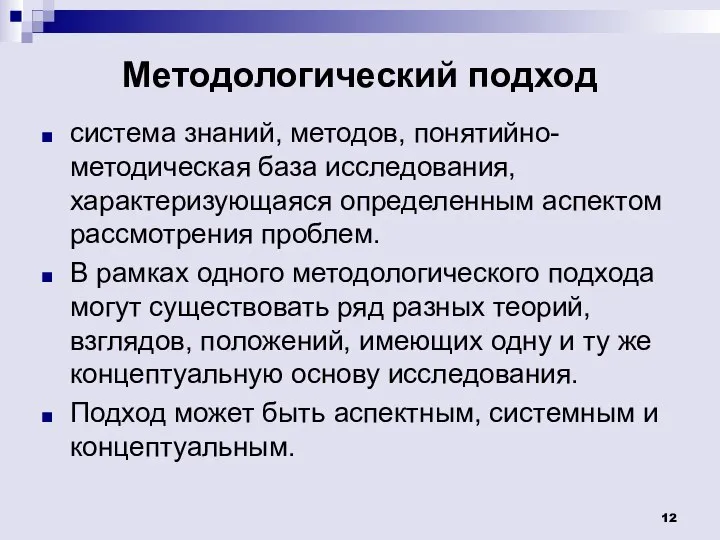 Методологический подход система знаний, методов, понятийно-методическая база исследования, характеризующаяся определенным аспектом