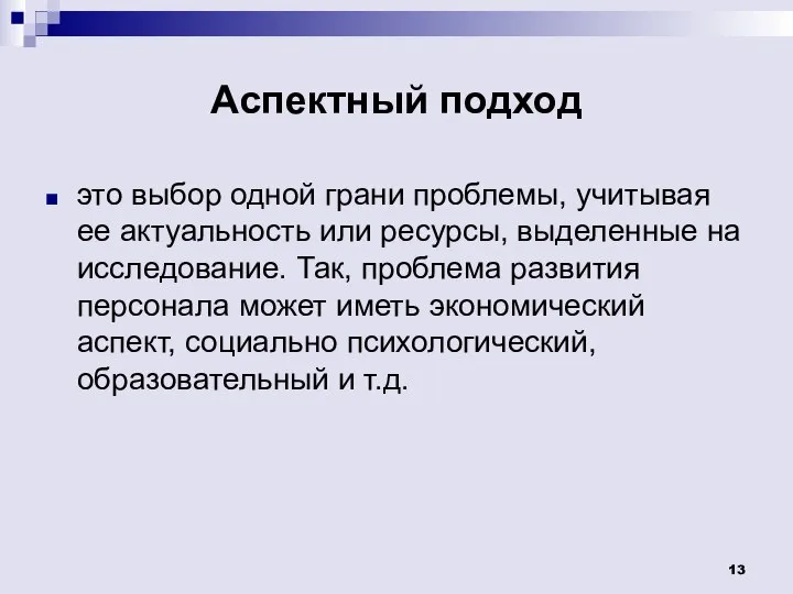 Аспектный подход это выбор одной грани проблемы, учитывая ее актуальность или