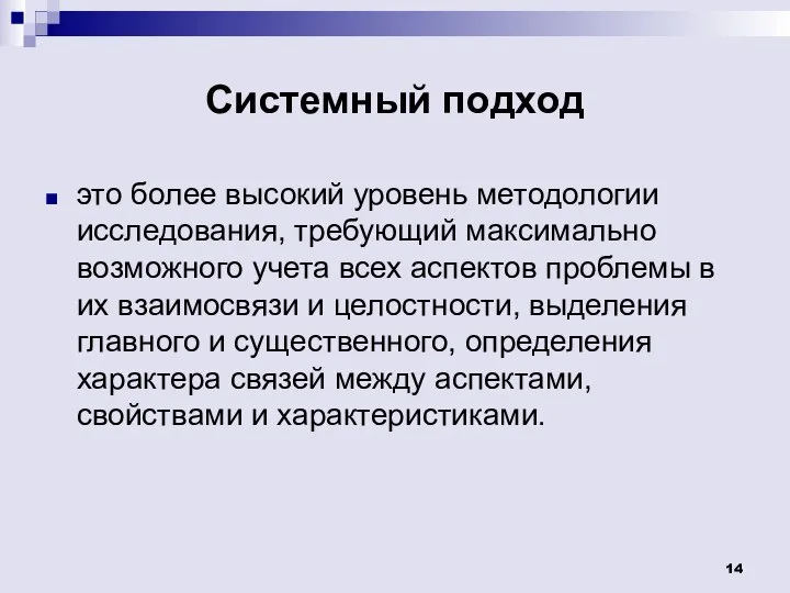 Системный подход это более высокий уровень методологии исследования, требующий максимально возможного