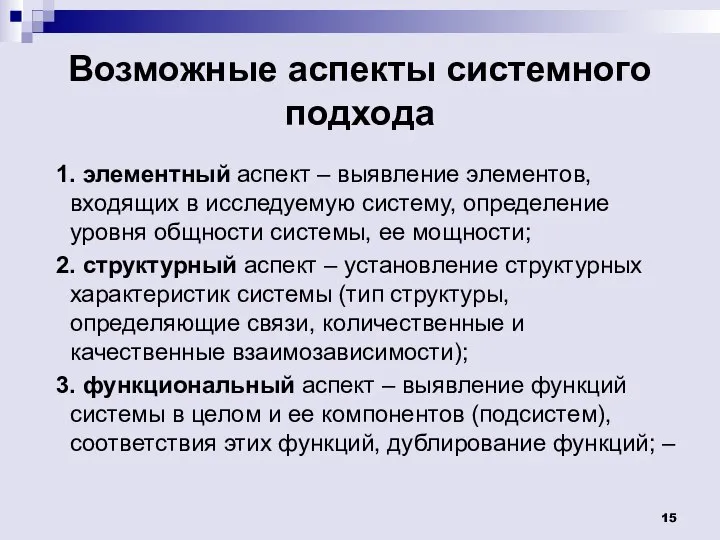 Возможные аспекты системного подхода 1. элементный аспект – выявление элементов, входящих