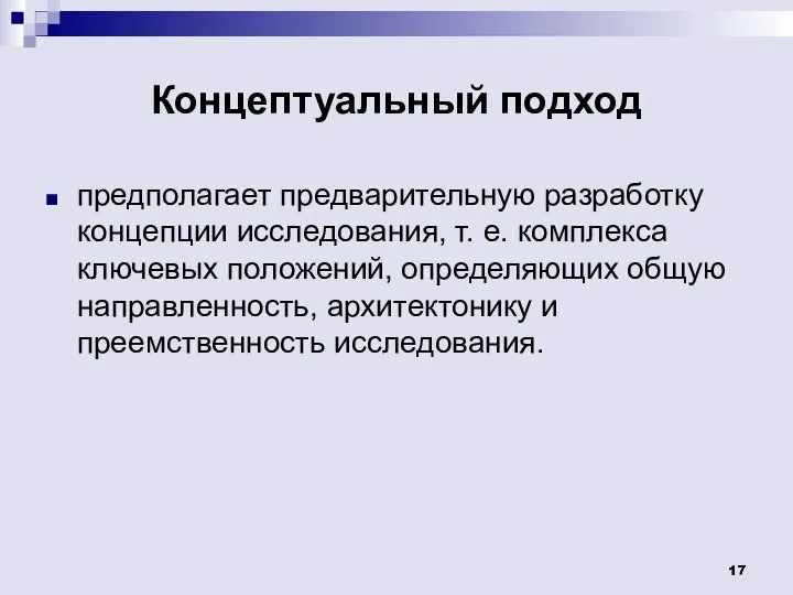 Концептуальный подход предполагает предварительную разработку концепции исследования, т. е. комплекса ключевых