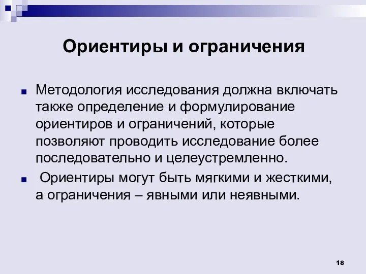 Ориентиры и ограничения Методология исследования должна включать также определение и формулирование