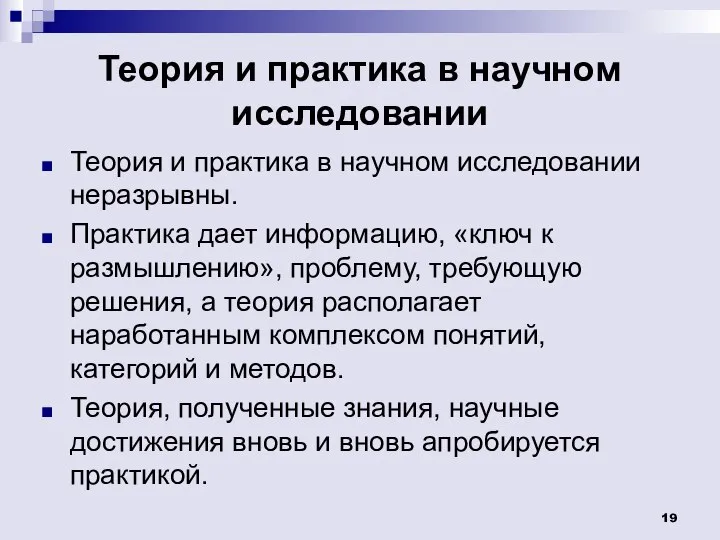 Теория и практика в научном исследовании Теория и практика в научном