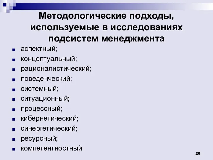 Методологические подходы, используемые в исследованиях подсистем менеджмента аспектный; концептуальный; рационалистический; поведенческий;