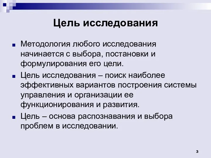 Цель исследования Методология любого исследования начинается с выбора, постановки и формулирования