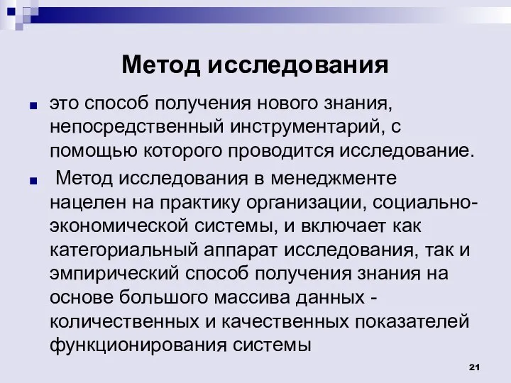 Метод исследования это способ получения нового знания, непосредственный инструментарий, с помощью