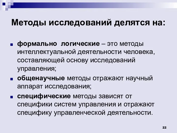 Методы исследований делятся на: формально логические – это методы интеллектуальной деятельности