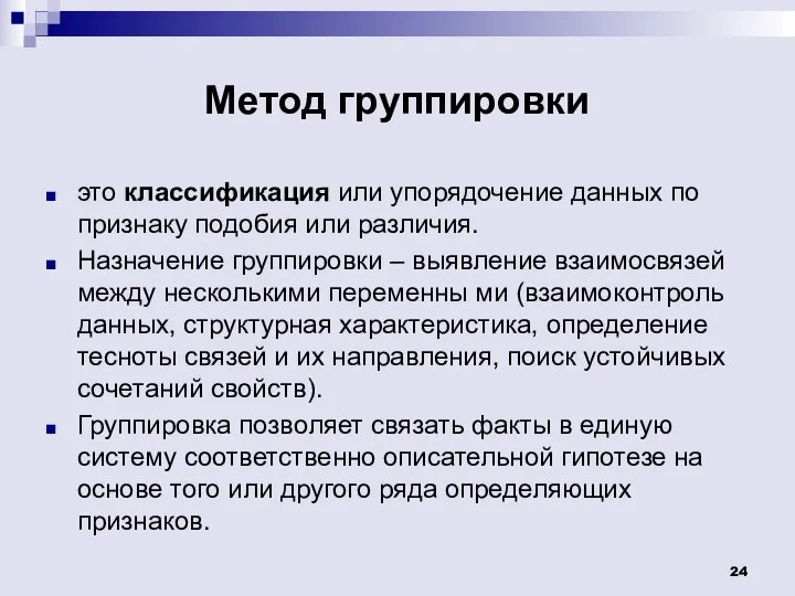 Метод группировки это классификация или упорядочение данных по признаку подобия или