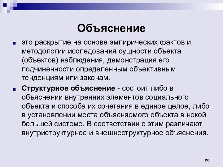 Объяснение это раскрытие на основе эмпирических фактов и методологии исследования сущности