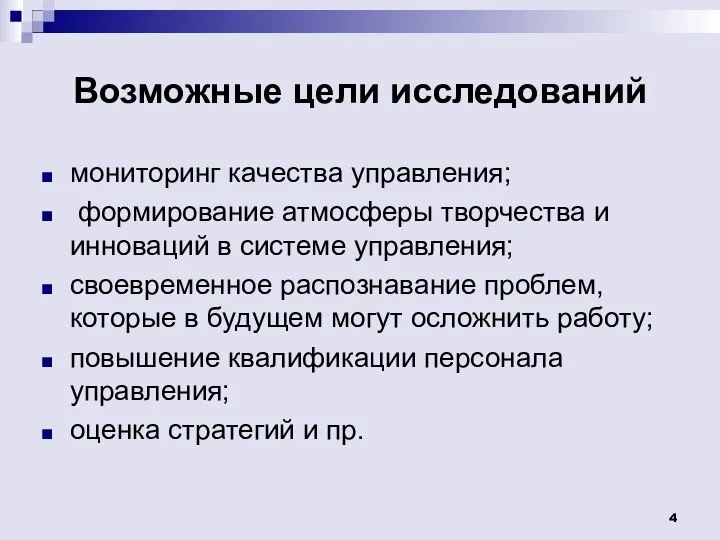 Возможные цели исследований мониторинг качества управления; формирование атмосферы творчества и инноваций