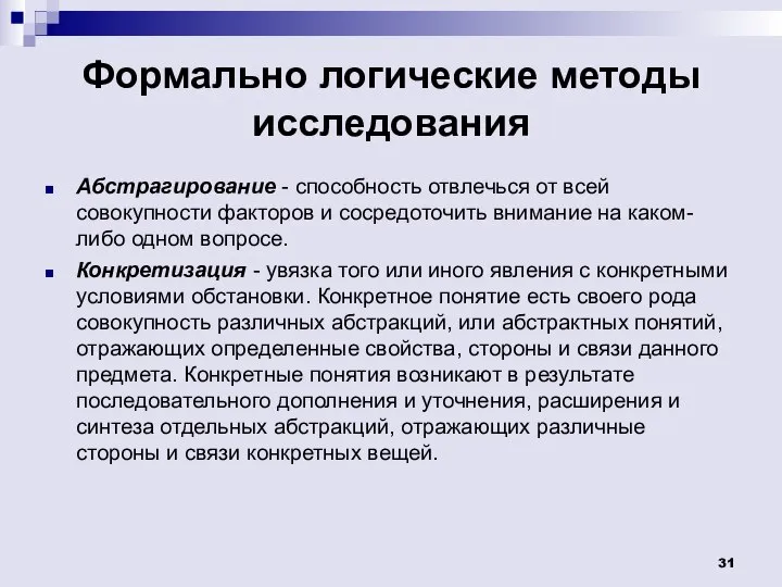 Формально логические методы исследования Абстрагирование - способность отвлечься от всей совокупности