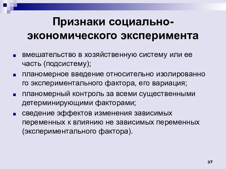 Признаки социально-экономического эксперимента вмешательство в хозяйственную систему или ее часть (подсистему);