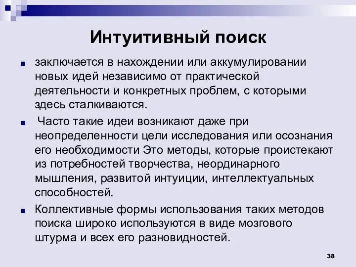 Интуитивный поиск заключается в нахождении или аккумулировании новых идей независимо от