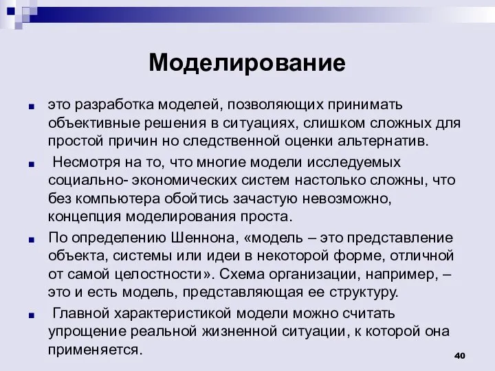 Моделирование это разработка моделей, позволяющих принимать объективные решения в ситуациях, слишком