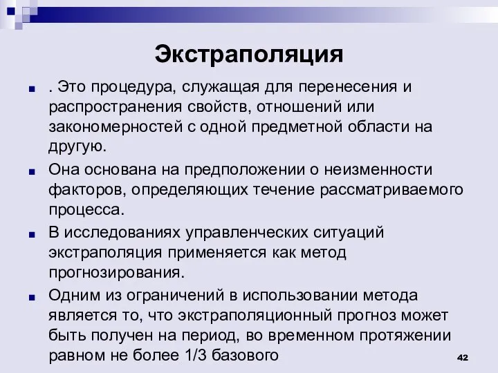 Экстраполяция . Это процедура, служащая для перенесения и распространения свойств, отношений