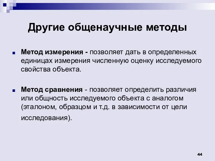 Другие общенаучные методы Метод измерения - позволяет дать в определенных единицах