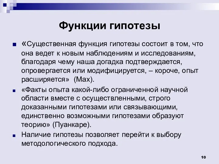 Функции гипотезы «Существенная функция гипотезы состоит в том, что она ведет