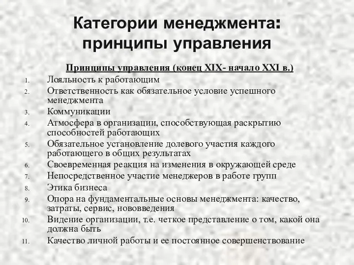 Категории менеджмента: принципы управления Принципы управления (конец XIX- начало XXI в.)