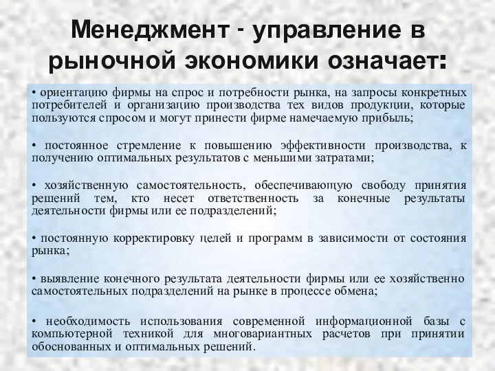 Менеджмент - управление в рыночной экономики означает: • ориентацию фирмы на