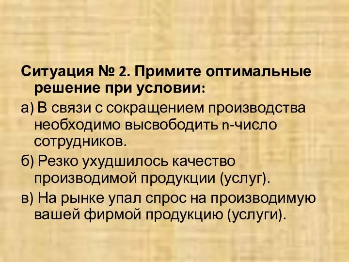 Ситуация № 2. Примите оптимальные решение при условии: а) В связи